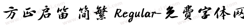 方正启笛 简繁 Regular字体转换